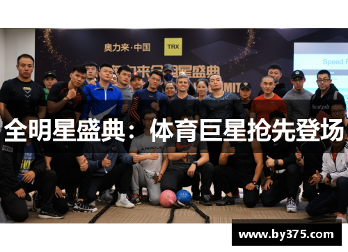 全明星盛典：体育巨星抢先登场