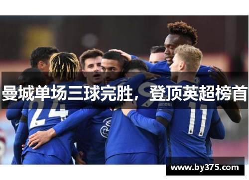 曼城单场三球完胜，登顶英超榜首