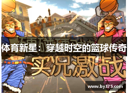 体育新星：穿越时空的篮球传奇
