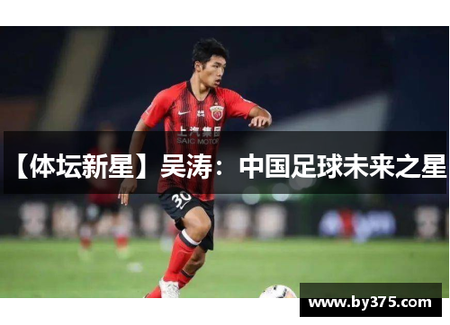 【体坛新星】吴涛：中国足球未来之星？