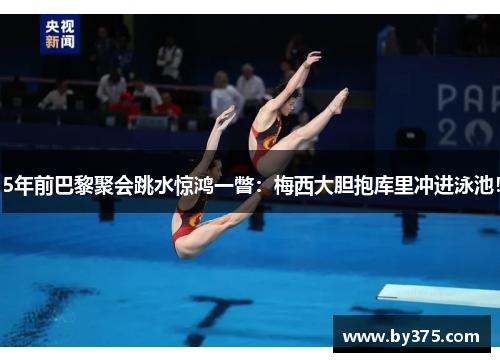 5年前巴黎聚会跳水惊鸿一瞥：梅西大胆抱库里冲进泳池！