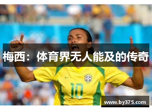 梅西：体育界无人能及的传奇