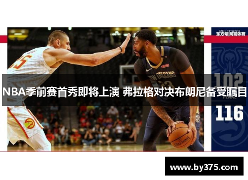 NBA季前赛首秀即将上演 弗拉格对决布朗尼备受瞩目