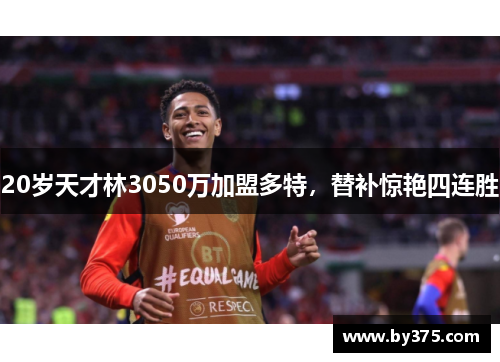 20岁天才林3050万加盟多特，替补惊艳四连胜