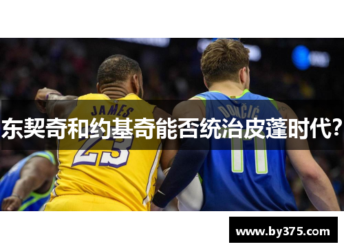 东契奇和约基奇能否统治皮蓬时代？