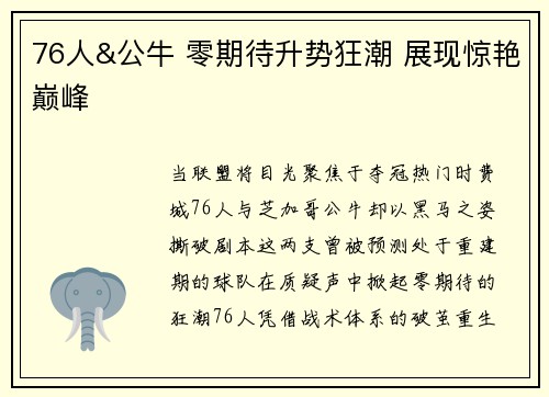 76人&公牛 零期待升势狂潮 展现惊艳巅峰