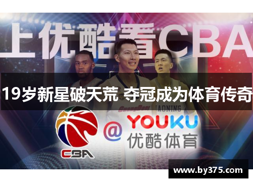 19岁新星破天荒 夺冠成为体育传奇