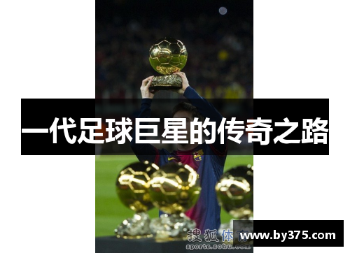 一代足球巨星的传奇之路
