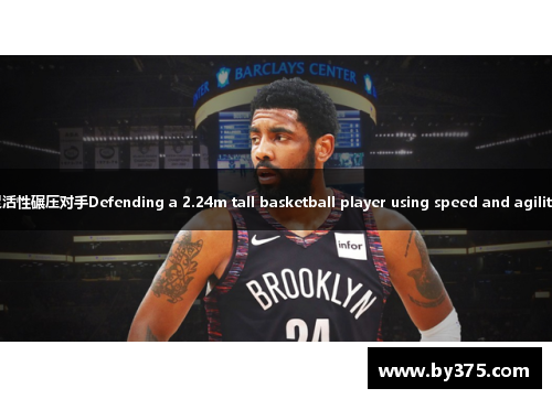 2米24的矮个球员：用速度与灵活性碾压对手Defending a 2.24m tall basketball player using speed and agility to overwhelm opponents