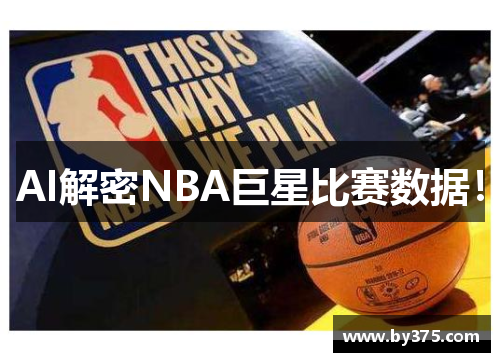 AI解密NBA巨星比赛数据！