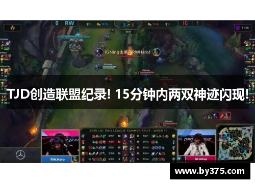 TJD创造联盟纪录! 15分钟内两双神迹闪现!
