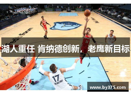 湖人重任 肯纳德创新，老鹰新目标