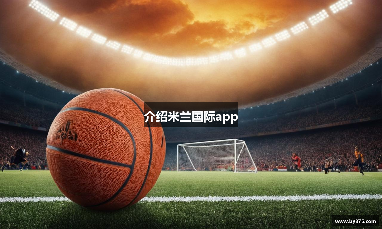 介绍米兰国际app